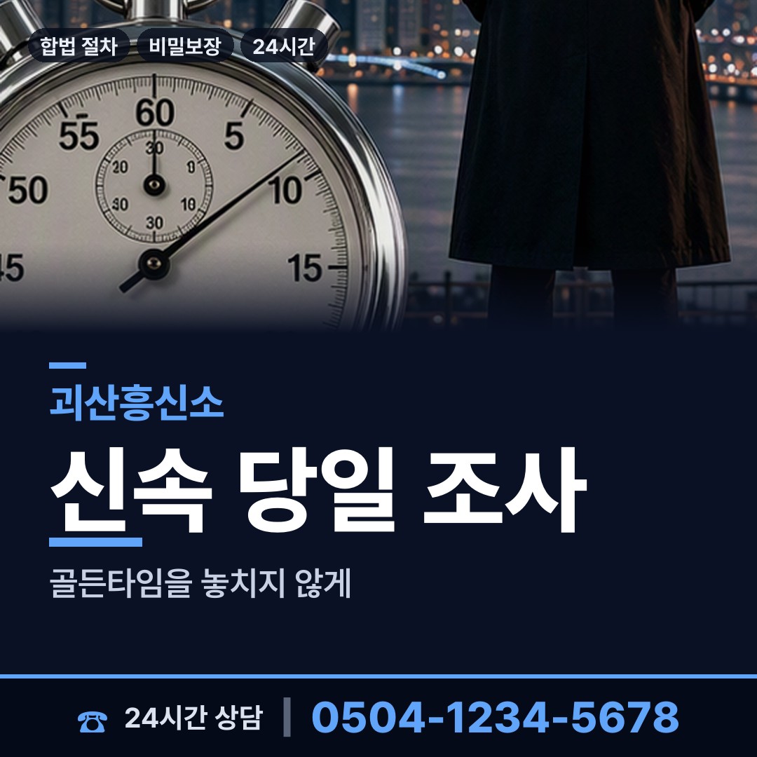 괴산 사리면 배우자행적조사 상담 안내