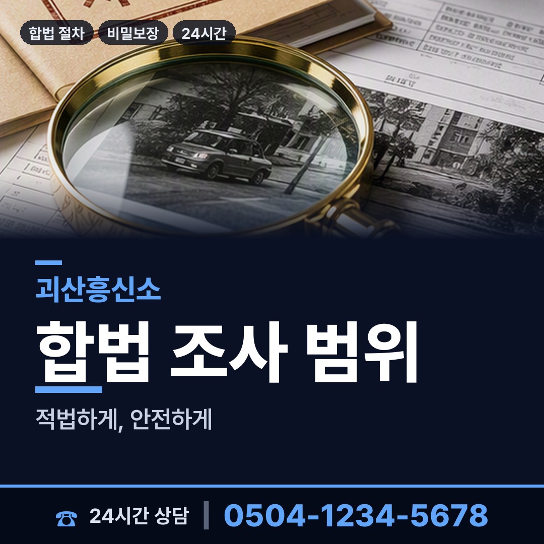 괴산 사리면 배경조사 상담 안내