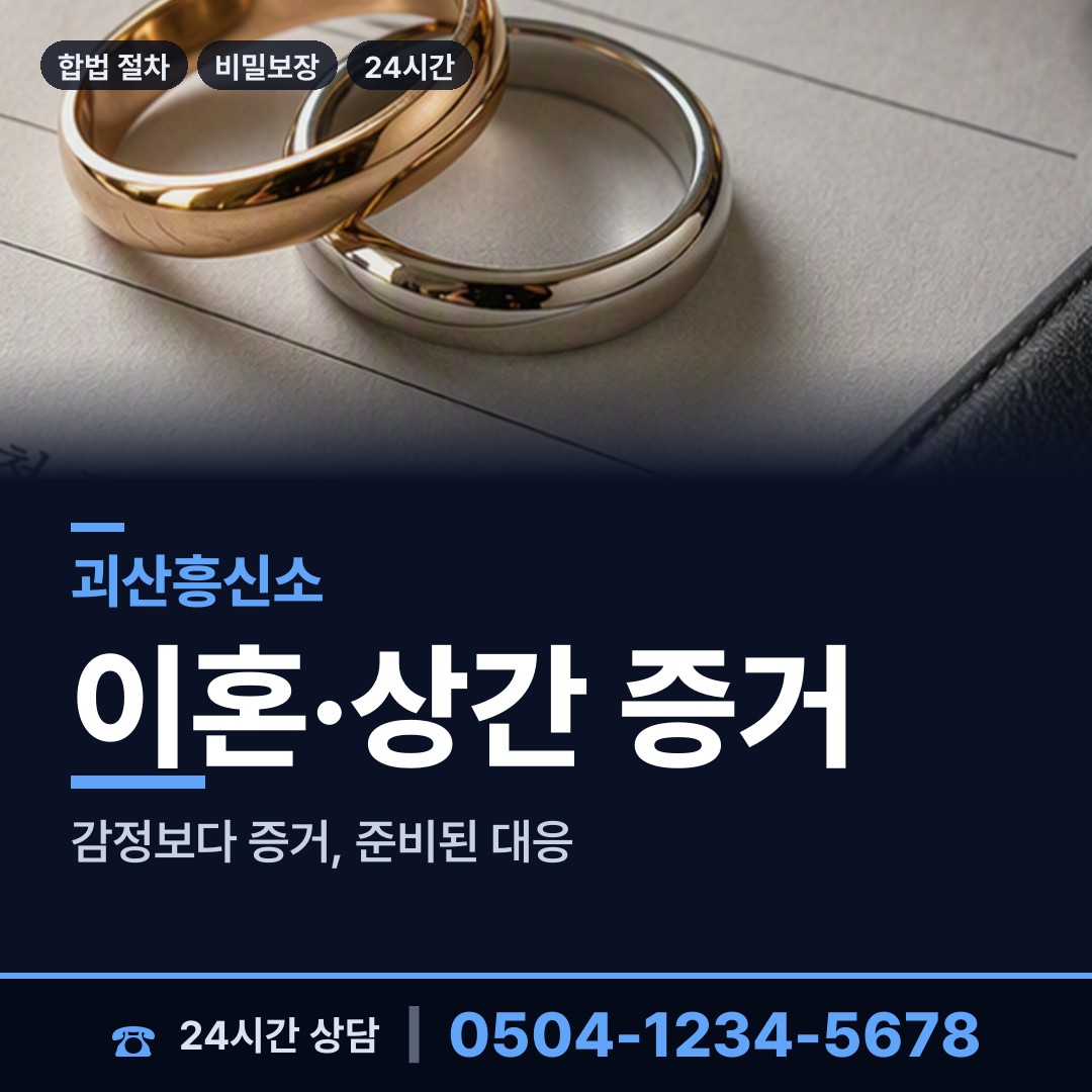 괴산 사리면 민간조사사 상담 안내